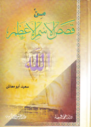 من قصص الإسم الأعظم