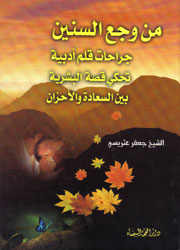 من وجع السنين