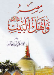 مصر وأهل البيت