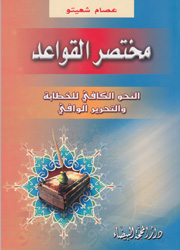 مختصر القواعد