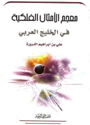 معجم الأمثال الفلكية