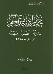 محمد بن ادريس الحلي