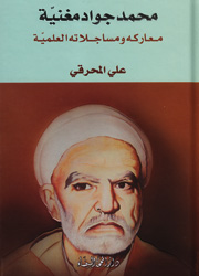 محمد جواد مغنية