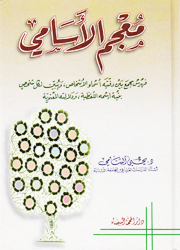 معجم الأسامي