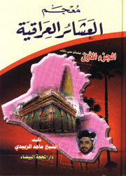 معجم العشائر العراقية