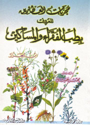 مجربات العطارين المعروف بطب الفقراء والمساكين