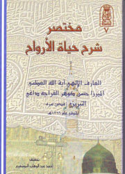 مختصر شرح حياة الأرواح