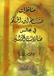 مناظرات هشام ابن الحكم في مجالس هارون الرشيد