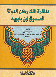 مناظرة الملك ركن الدولة للصدوق ابن بابويه