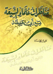 مناظرات علماء الشيعة مع أبي حنيفة