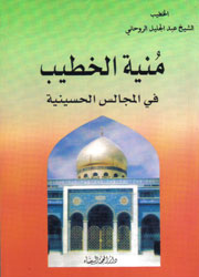 منية الخطيب في المجالس الحسينية