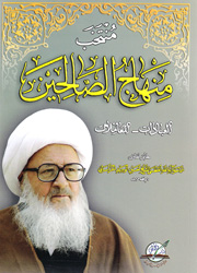 منتخب منهاج الصالحين