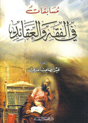 مسابقات في الفقه والعقائد