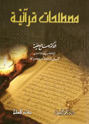 مصطلحات قرآنية