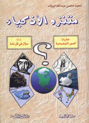 متنزه الأذكياء