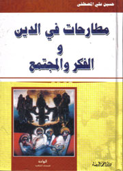 مطارحات في الدين والفكر والمجتمع