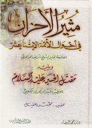 مثير الأحزان في أحوا الأئمة الإثنا عشر