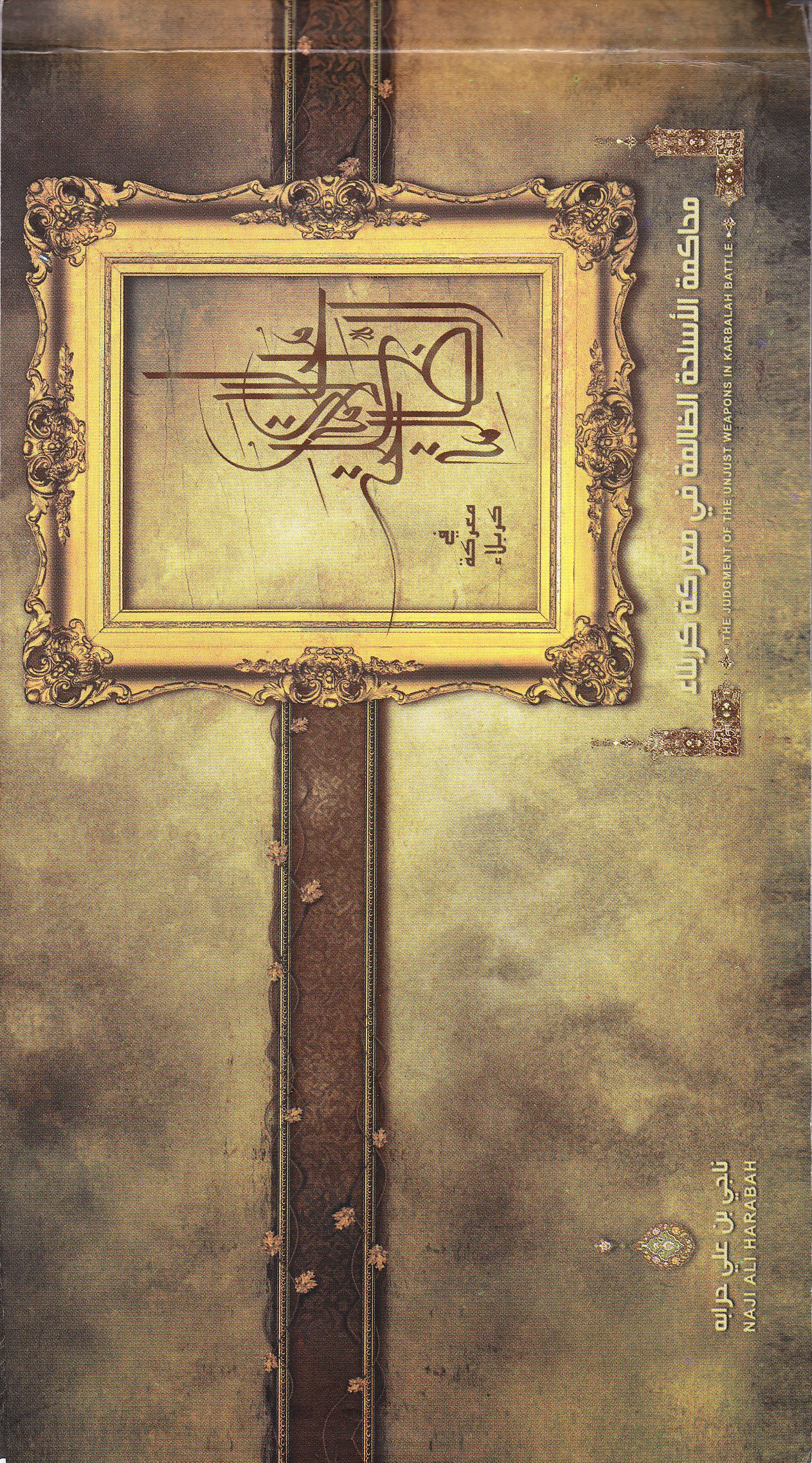 محاكمة الأسلحة الظالمة في معركة كربلاء