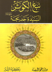 نبع الكوثر السيدة خديجة