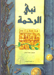 نبي الرحمة