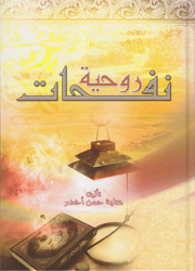 نفحات روحية