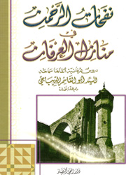 نفحات الرحمن في منازل العرفان