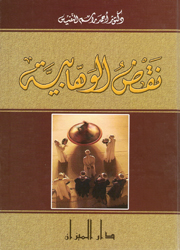 نقض الوهابية