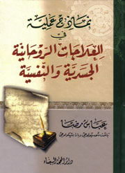 نماذج عملية في العلاجات الروحانية الجسدية والنفسية