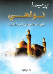 نواهــــي الإمام علي بن ابي طالب عليه السلام