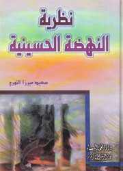 نظرية النهضة الحسينية