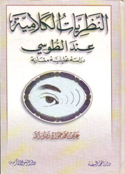 النظريات الكلامية عند الطوسي