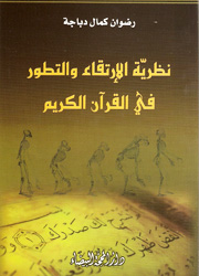 نظرية الإرتقاء والتطور في القرآن الكريم