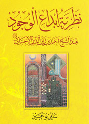 نظرية إبداع الوجود