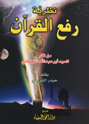 نظرية رفع القرآن