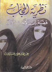 نظرية الحجاب