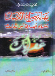 نهاية صراع الأديان بظهور المهدي آخر الزمان