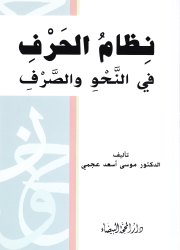 نظام الحرف في النحو والصّرف