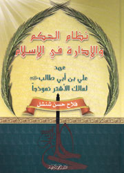 نظام الحكم والإدارة في الإسلام