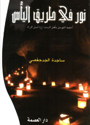 نور في طريق اليأس