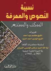 نسبية النصوص والمعرفة الممكن والممتنع