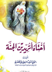 أختاه أتريدين الجنة