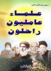 علماء عامليون راحلون