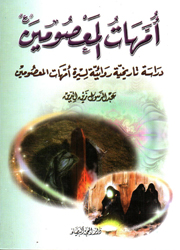 أمهات المعصومين