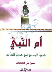 أم النبي (سمو المعنى في سمو الذات)