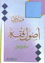 مبادىء أصول الفقه