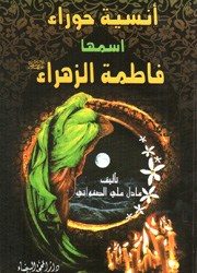 أنسية حوراء اسمها فاطمة الزهراء