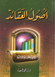 أصول العقائد