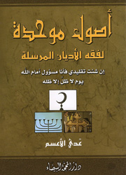 أصول موحدة لفقه الأديان المرسلة