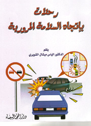 رحلات بإتجاه السلامة المرورية