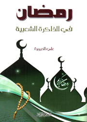 رمضان في الذاكرة الشعبية